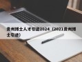 贵州博士人才引进2024（2021贵州博士引进）
