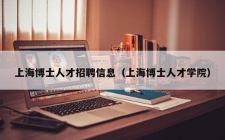 上海博士人才招聘信息（上海博士人才学院）