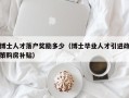 博士人才落户奖励多少（博士毕业人才引进政策购房补贴）