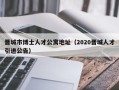 晋城市博士人才公寓地址（2020晋城人才引进公告）