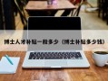 博士人才补贴一般多少（博士补贴多少钱）