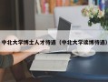 中北大学博士人才待遇（中北大学读博待遇）
