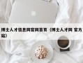 博士人才信息网官网首页（博士人才网 官方站）