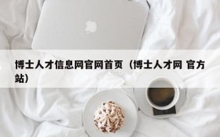 博士人才信息网官网首页（博士人才网 官方站）