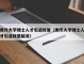 焦作大学博士人才引进政策（焦作大学博士人才引进政策解读）