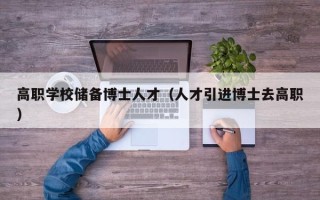 高职学校储备博士人才（人才引进博士去高职）