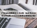 广东汕头招聘博士人才公告（汕头市2020年公开招聘340名全日制博士研究生公告）