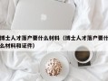 博士人才落户要什么材料（博士人才落户要什么材料和证件）
