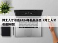 博士人才引进2024年最新消息（博士人才引进待遇）