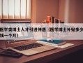 医学类博士人才引进待遇（医学博士补贴多少钱一个月）