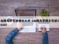 山西大学引进博士人才（山西大学博士引进2020）