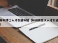 林州博士人才引进补贴（林州高层次人才引进）