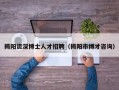 揭阳资深博士人才招聘（揭阳市博才咨询）