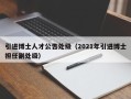 引进博士人才公告处级（2021年引进博士担任副处级）