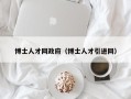 博士人才网政府（博士人才引进网）