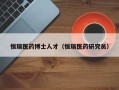 恒瑞医药博士人才（恒瑞医药研究员）