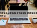 医学博士人才引进北京购房补贴（医学博士住房补贴）