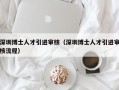 深圳博士人才引进审核（深圳博士人才引进审核流程）