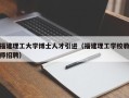 福建理工大学博士人才引进（福建理工学校教师招聘）