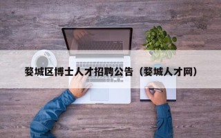婺城区博士人才招聘公告（婺城人才网）