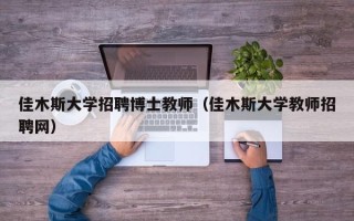 佳木斯大学招聘博士教师（佳木斯大学教师招聘网）