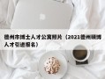 德州市博士人才公寓照片（2021德州硕博人才引进报名）