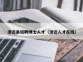 澄迈县招聘博士人才（澄迈人才在线）