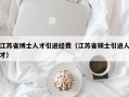 江苏省博士人才引进经费（江苏省硕士引进人才）