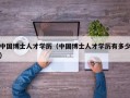 中国博士人才学历（中国博士人才学历有多少）