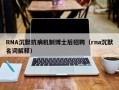 RNA沉默抗病机制博士后招聘（rna沉默名词解释）