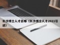 长沙博士人才去哪（长沙博士人才2021引进）