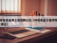 仲恺农业博士后招聘公示（仲恺农业工程学院 博士）