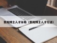 贵阳博士人才补助（贵阳博士人才引进）