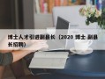博士人才引进副县长（2020 博士 副县长招聘）