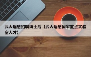 武大遥感招聘博士后（武大遥感国家重点实验室人才）