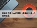 绩溪北大博士人才招聘（绩溪2021年1月招聘信息）