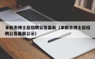 阜新市博士后招聘公告最新（阜新市博士后招聘公告最新公示）