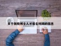 关于铜陵博士人才报名时间的信息