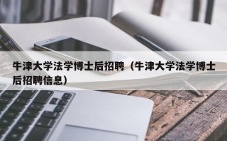 牛津大学法学博士后招聘（牛津大学法学博士后招聘信息）