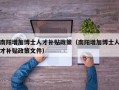 南阳增加博士人才补贴政策（南阳增加博士人才补贴政策文件）
