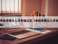 阜阳市博士人才补贴公示（阜阳市硕士人才补贴）