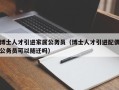 博士人才引进家属公务员（博士人才引进配偶公务员可以随迁吗）