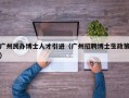 广州民办博士人才引进（广州招聘博士生政策）