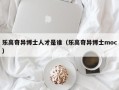 乐高奇异博士人才是谁（乐高奇异博士moc）