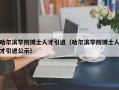 哈尔滨学院博士人才引进（哈尔滨学院博士人才引进公示）