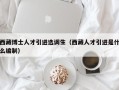 西藏博士人才引进选调生（西藏人才引进是什么编制）