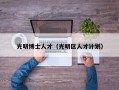 光明博士人才（光明区人才计划）