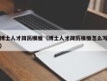 博士人才简历模板（博士人才简历模板怎么写）