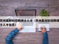 苏州氟材料招聘博士人才（苏州氟材料招聘博士人才信息）