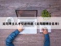 义乌博士人才引进待遇（义乌籍博士名单）